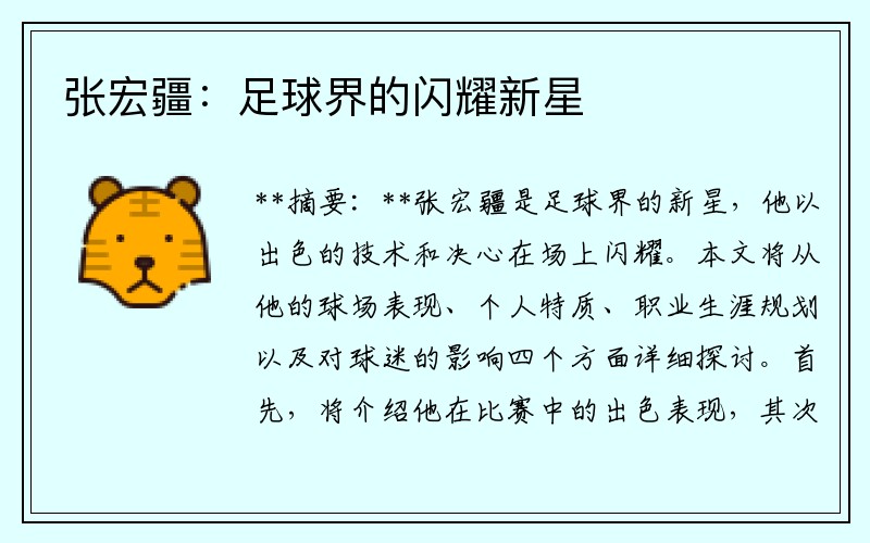 张宏疆：足球界的闪耀新星