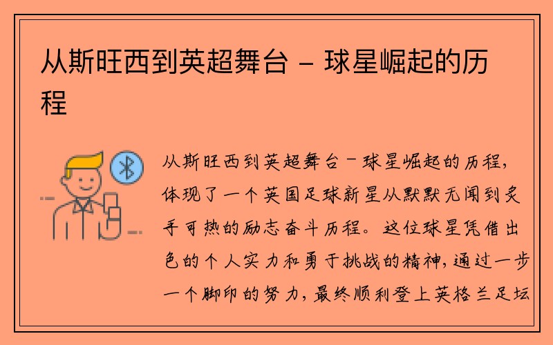 从斯旺西到英超舞台 - 球星崛起的历程