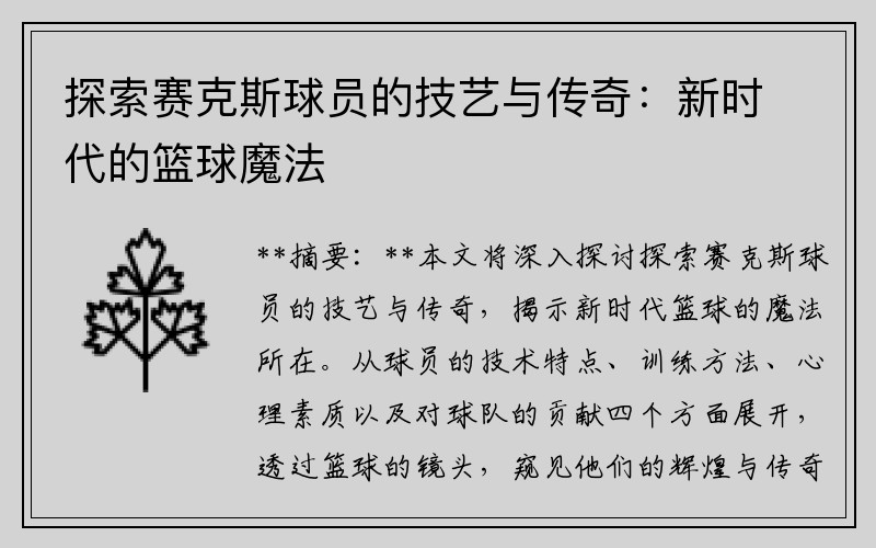 探索赛克斯球员的技艺与传奇：新时代的篮球魔法
