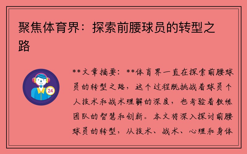 聚焦体育界：探索前腰球员的转型之路