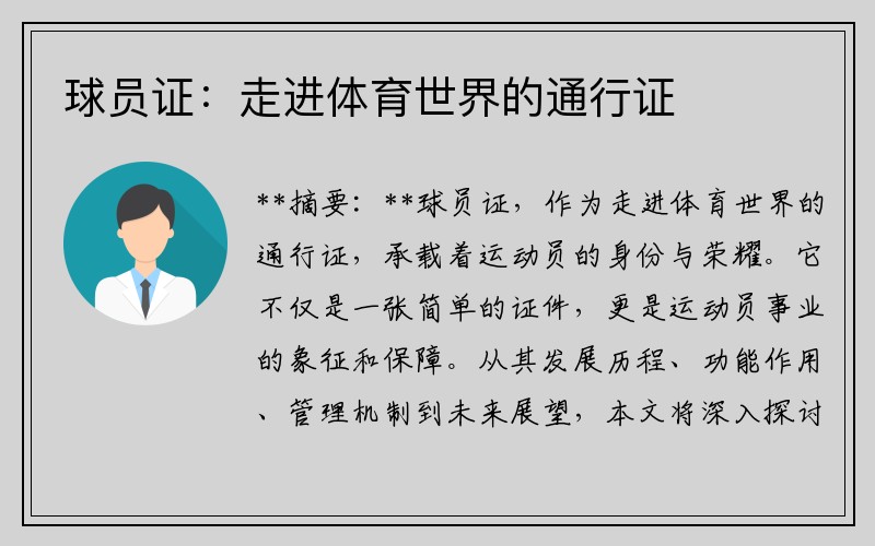 球员证：走进体育世界的通行证