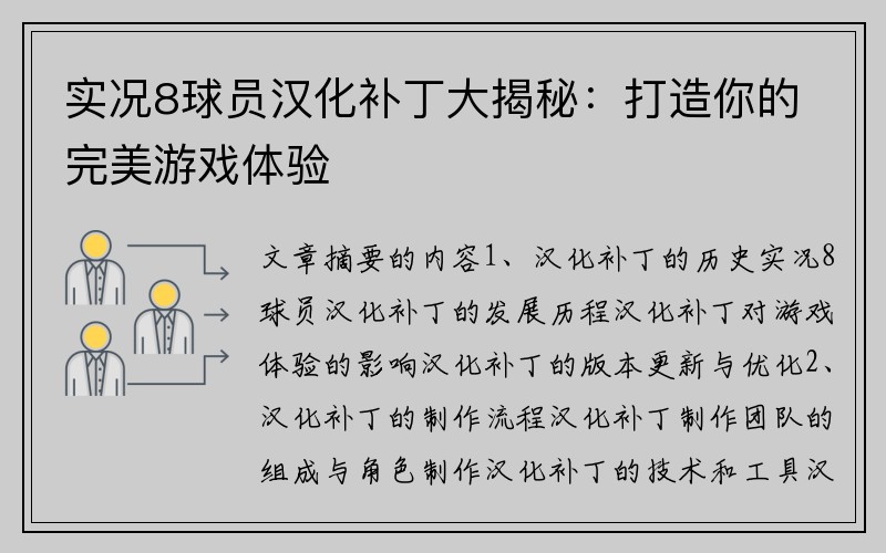 实况8球员汉化补丁大揭秘：打造你的完美游戏体验