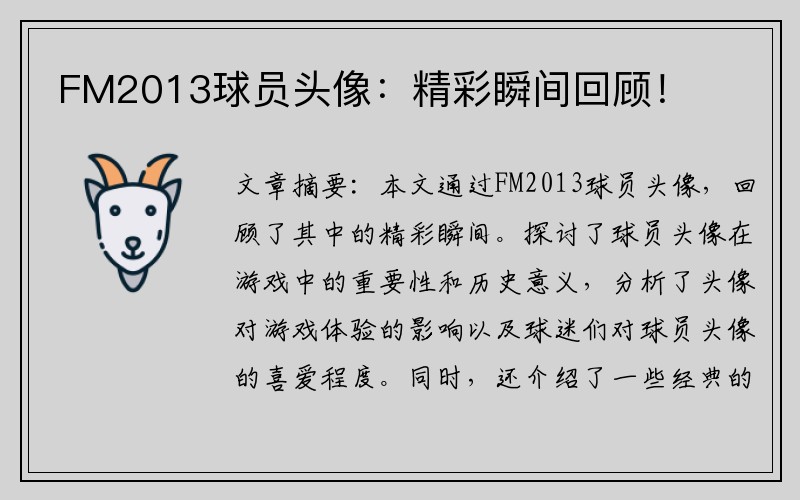 FM2013球员头像：精彩瞬间回顾！