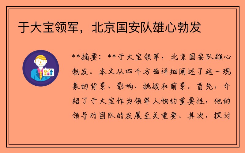 于大宝领军，北京国安队雄心勃发