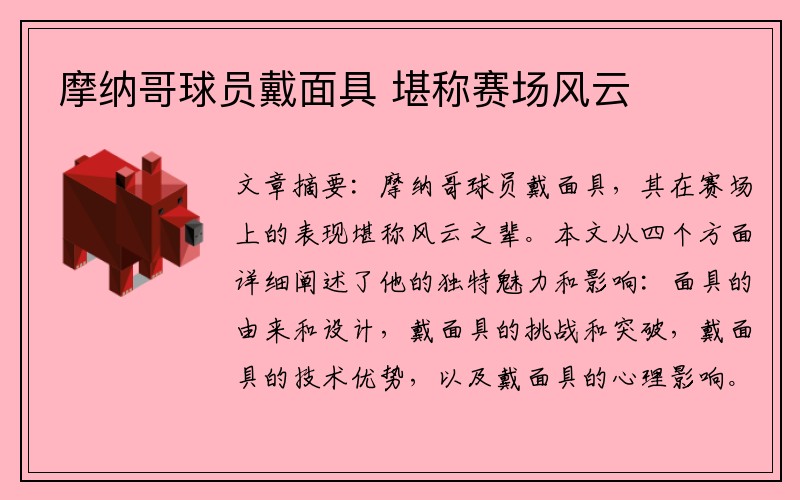 摩纳哥球员戴面具 堪称赛场风云 