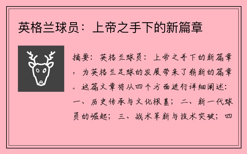 英格兰球员：上帝之手下的新篇章