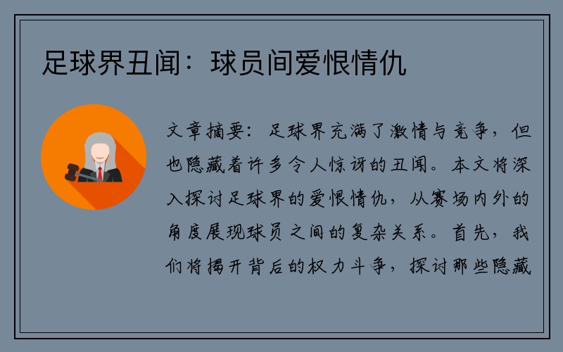 足球界丑闻：球员间爱恨情仇