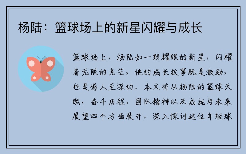 杨陆：篮球场上的新星闪耀与成长