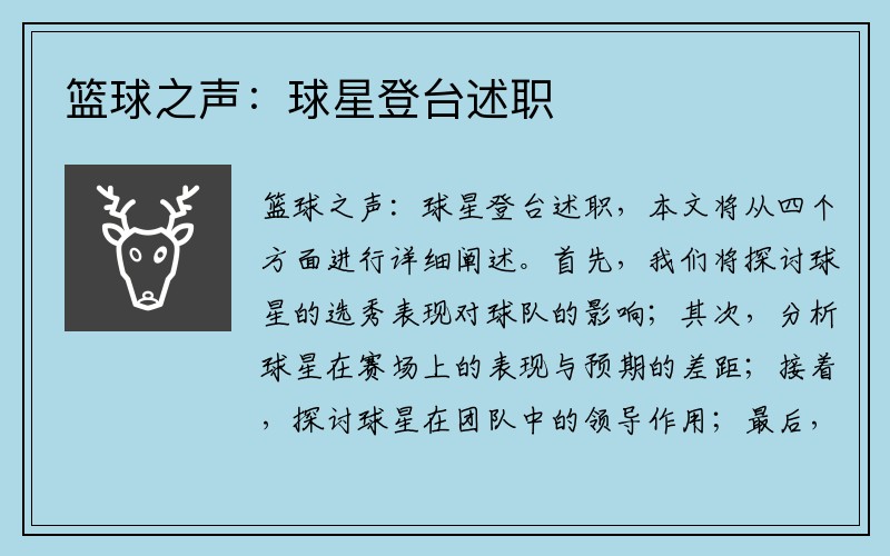 篮球之声：球星登台述职