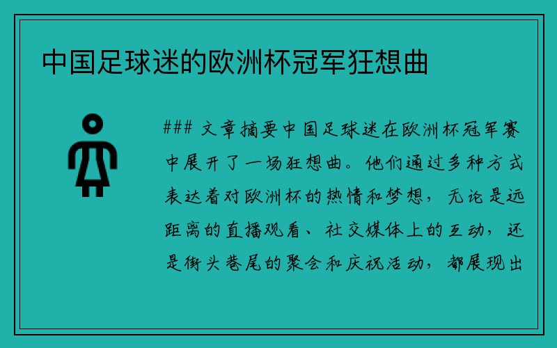 中国足球迷的欧洲杯冠军狂想曲