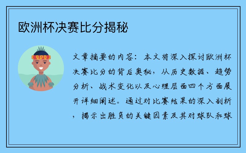 欧洲杯决赛比分揭秘
