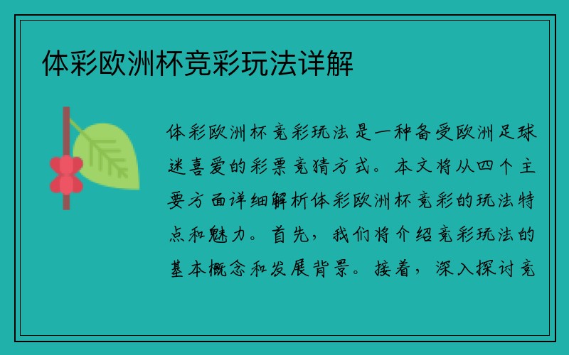 体彩欧洲杯竞彩玩法详解