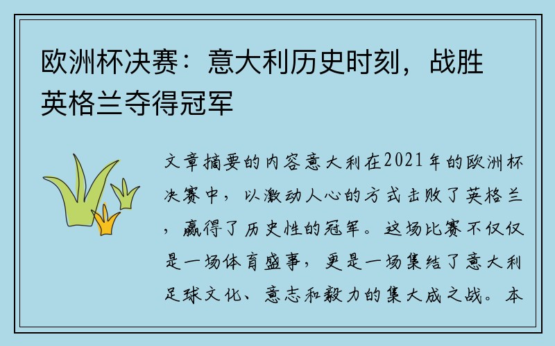 欧洲杯决赛：意大利历史时刻，战胜英格兰夺得冠军