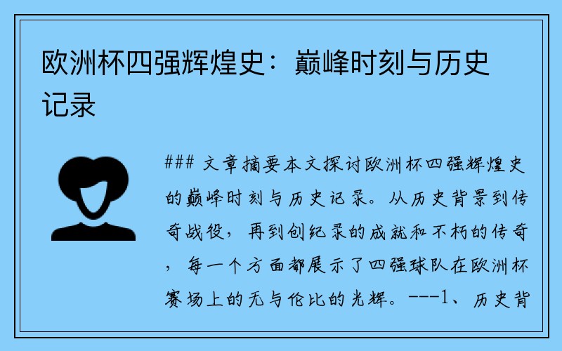 欧洲杯四强辉煌史：巅峰时刻与历史记录