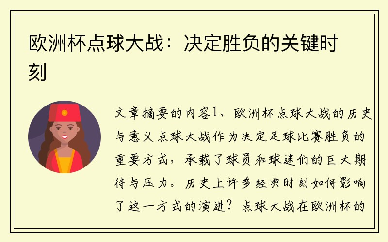 欧洲杯点球大战：决定胜负的关键时刻