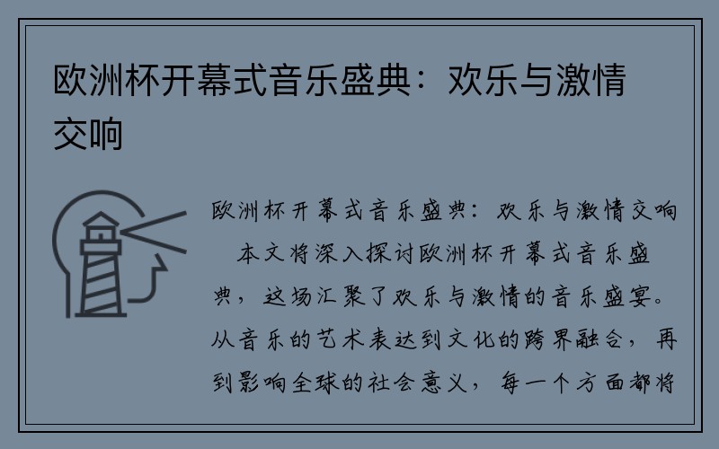 欧洲杯开幕式音乐盛典：欢乐与激情交响