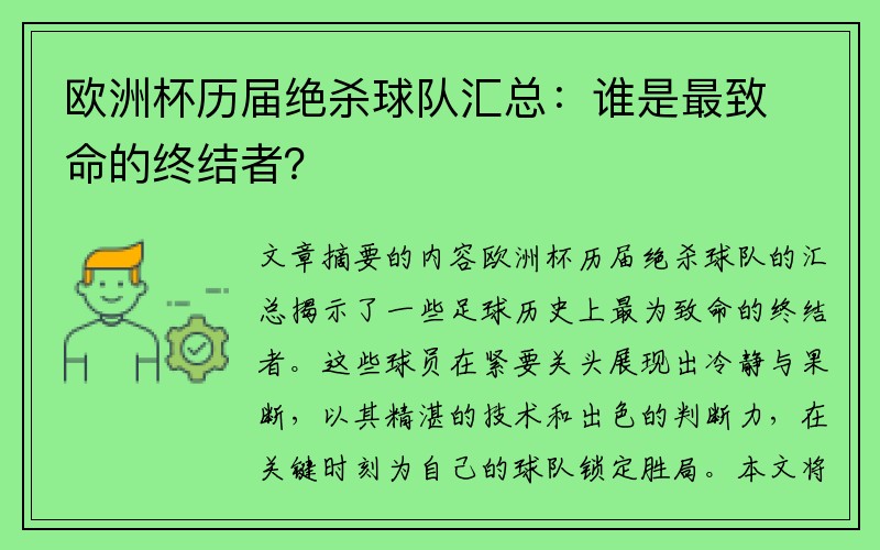 欧洲杯历届绝杀球队汇总：谁是最致命的终结者？