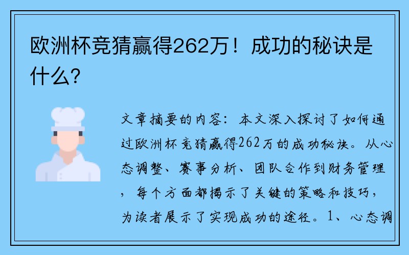欧洲杯竞猜赢得262万！成功的秘诀是什么？