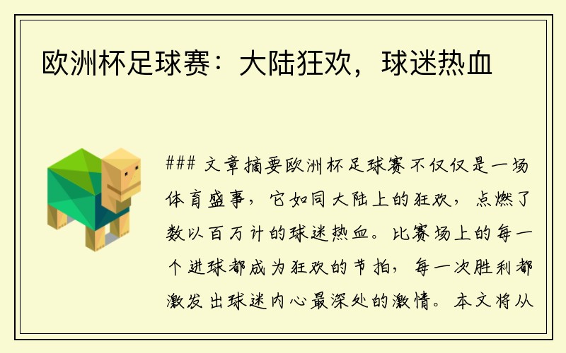 欧洲杯足球赛：大陆狂欢，球迷热血