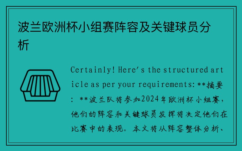 波兰欧洲杯小组赛阵容及关键球员分析