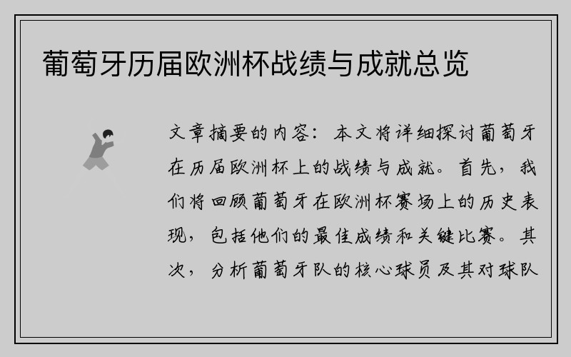 葡萄牙历届欧洲杯战绩与成就总览