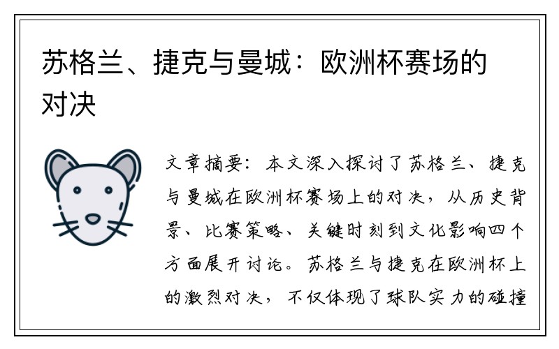 苏格兰、捷克与曼城：欧洲杯赛场的对决