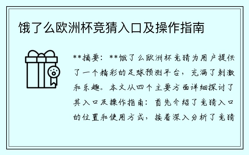 饿了么欧洲杯竞猜入口及操作指南