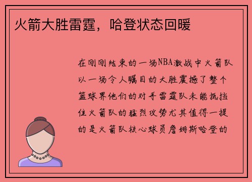 火箭大胜雷霆，哈登状态回暖