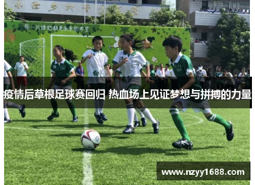 疫情后草根足球赛回归 热血场上见证梦想与拼搏的力量
