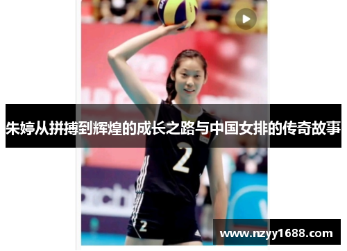 朱婷从拼搏到辉煌的成长之路与中国女排的传奇故事