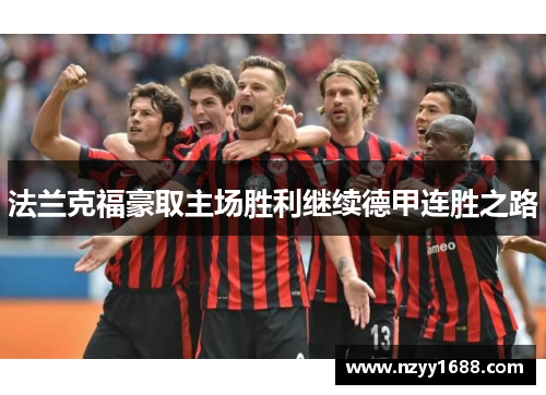 法兰克福豪取主场胜利继续德甲连胜之路
