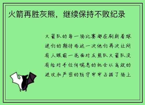 火箭再胜灰熊，继续保持不败纪录