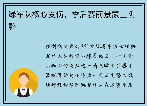 绿军队核心受伤，季后赛前景蒙上阴影