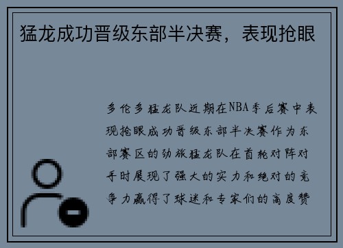 猛龙成功晋级东部半决赛，表现抢眼