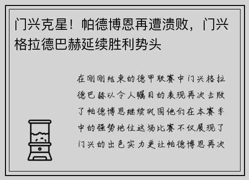 门兴克星！帕德博恩再遭溃败，门兴格拉德巴赫延续胜利势头