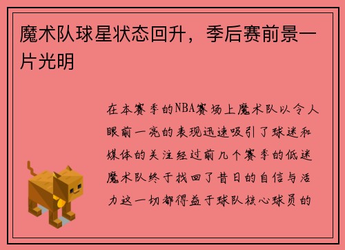 魔术队球星状态回升，季后赛前景一片光明