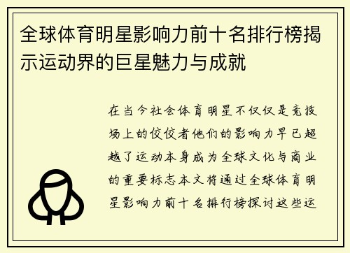 全球体育明星影响力前十名排行榜揭示运动界的巨星魅力与成就