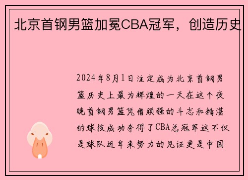 北京首钢男篮加冕CBA冠军，创造历史
