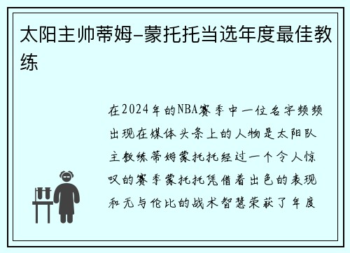 太阳主帅蒂姆-蒙托托当选年度最佳教练
