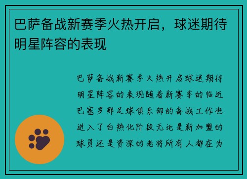 巴萨备战新赛季火热开启，球迷期待明星阵容的表现