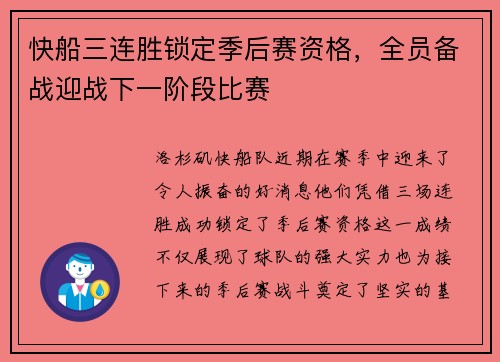 快船三连胜锁定季后赛资格，全员备战迎战下一阶段比赛