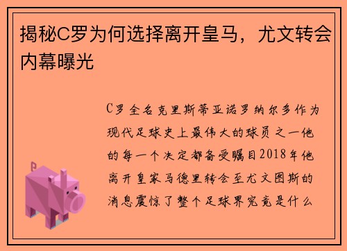揭秘C罗为何选择离开皇马，尤文转会内幕曝光