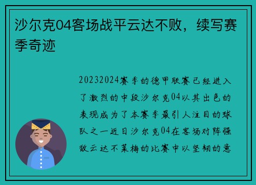 沙尔克04客场战平云达不败，续写赛季奇迹