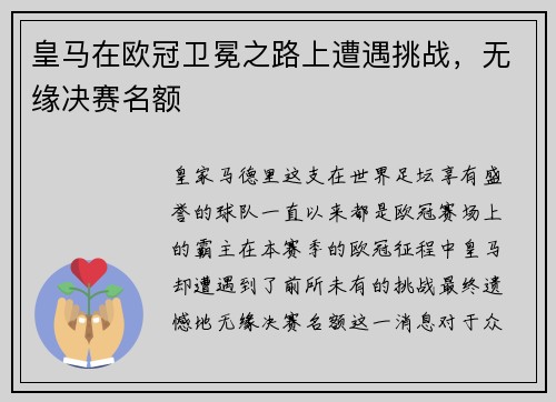 皇马在欧冠卫冕之路上遭遇挑战，无缘决赛名额