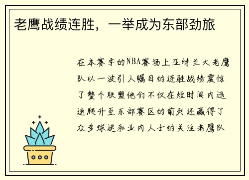 老鹰战绩连胜，一举成为东部劲旅