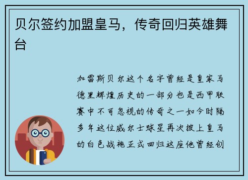 贝尔签约加盟皇马，传奇回归英雄舞台