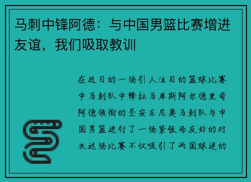 马刺中锋阿德：与中国男篮比赛增进友谊，我们吸取教训