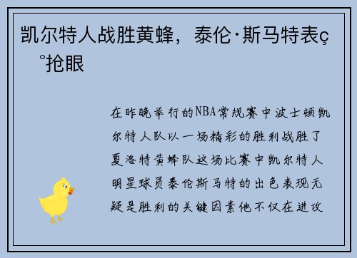 凯尔特人战胜黄蜂，泰伦·斯马特表现抢眼