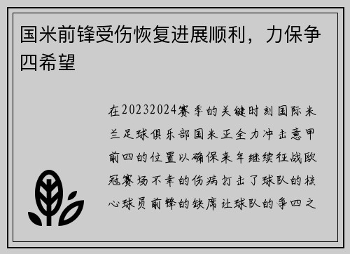国米前锋受伤恢复进展顺利，力保争四希望