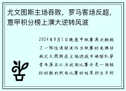 尤文图斯主场吞败，罗马客场反超，意甲积分榜上演大逆转风波